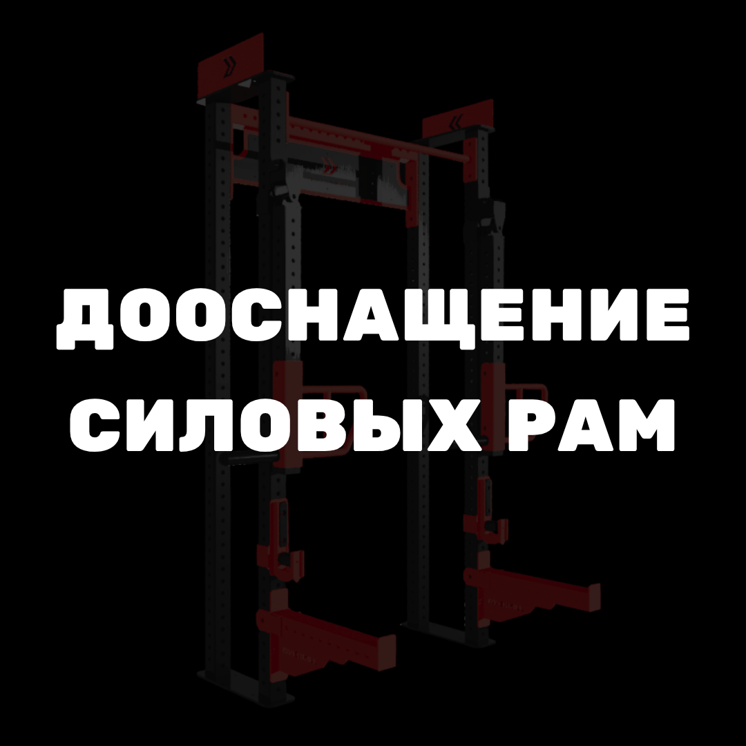 Дооснащение силовых рам