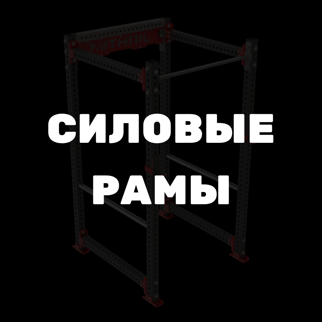 Силовые рамы