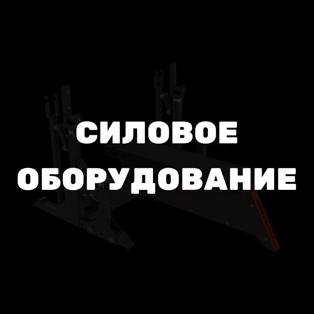 Силовое оборудование